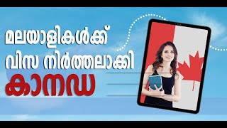 മലയാളികൾക്ക് വിസ നിർത്തലാക്കി കാനഡ  canada visa [upl. by Artimed]