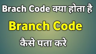 Branch Code Kya Hota Hai  Branch Code Kaise Pata Kare Sbi [upl. by Mccreery64]