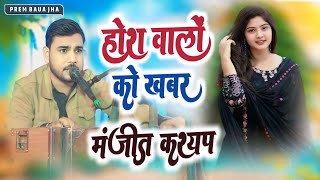 jagjit singh ghazals  होश वालों को खबर क्या  manjeet kashyap sad ghazal  dard bhari ghazal [upl. by Eiramlatsyrk]