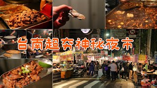 台灣夜市之台南永康鹽行夜市  台南超級在地化的神秘夜市 順便給大家拜年了 結尾有驚喜！ [upl. by Yole]