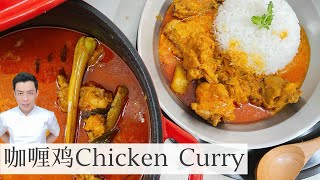 Chicken Curry 马来西亚咖喱鸡  材料简单 白饭记得煮多一些  Mr Hong Kitchen [upl. by Darrick]