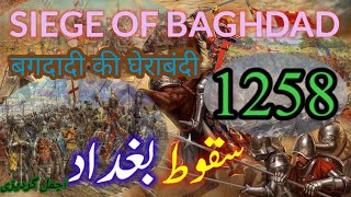 Saqoot e baghdad Siege of Baghdad 1258 [upl. by Bunns]