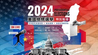 【LIVE】2024美國總統選舉特別報導 ｜范琪斐的美國時間X敏迪選讀 mindiworldnews Ｘ美國台灣觀測站 USTaiwanWatch [upl. by Atiniuq]