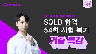 SQLD 54회 시험 복기 2024년 개정 내용 반영 기출 풀이 [upl. by Goldman]