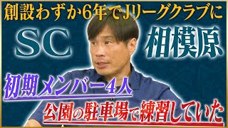 【創設者】望月重良が語るSC相模原がJリーグクラブになるまで3 [upl. by Sneve106]