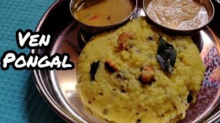 ஐய்யர் வீட்டு வெண் பொங்கல்  How to make ven pongal Recipe in Tamil  Easy Breakfast  Southindian [upl. by Ennaear685]