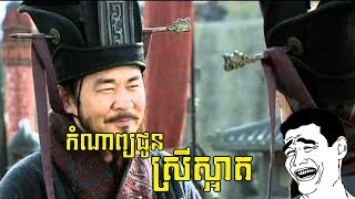 Troll Samkok 2018 ជ្រើសរើស សាមកុក ឆាវឆាវ ល្បីៗ ជួនចំពោះស្រីៗ [upl. by Tillion94]