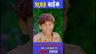 সখের বাইক 4comedy no1gramintv2 comedynatok [upl. by Oliric]