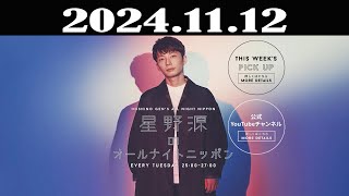 星野源のオールナイトニッポン 2024年11月12日 [upl. by Nevram553]