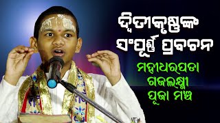 ଦ୍ଵିତୀକୃଷ୍ଣଙ୍କ ସମ୍ପୂର୍ଣ୍ଣ ପ୍ରବଚନମହୀଧରପଡା ଗଜଲକ୍ଷ୍ମୀପୂଜା ମଞ୍ଚ Mahidharpada re sampurna prabachana [upl. by Sandy997]