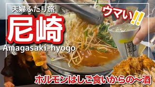 【尼崎旅vlog】ホルモン巡りテッチャン鍋を満喫尼っ子の行きつけ串カツはごっつ旨い [upl. by Naihr]