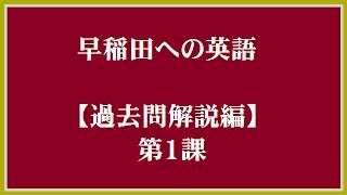 早稲田への英語 【過去問解説編】 第１課 ～熟語はまとめて覚えておく～ [upl. by Cobbie]