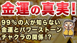 【金運の真実】実はパワーストーンで金運を上げる為には◯◯が重要だった！ [upl. by Nyla]