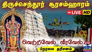 🔴LIVE Soorasamharam 2024 சூரன் சினம் அறுத்த சிங்காரவேலன் அதிரும் செந்தூர் கடல்  சூரசம்ஹாரம் 2024 [upl. by Lleinad706]