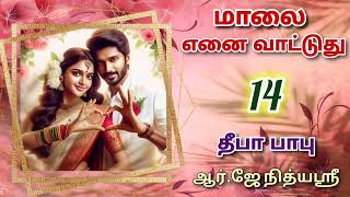 Maalai Yenai Vattuthu 14  Deepababunovels  TamilAudioBooks [upl. by Atiran]