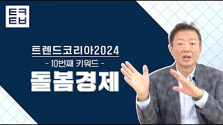 1분만에 보는 트렌드코리아2024 10 돌봄경제 [upl. by Ellekcim]