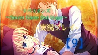 リベリオンズ～Secret Game 2nd Stage～実況プレイ【9】 [upl. by Lepper254]