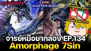 จารย์หมีอยากลอง EP134 Amorphage บาปทั้ง7ประการ ใบ้ทุกอย่าง  YuGiOh Master Duel 306 [upl. by Hsital779]