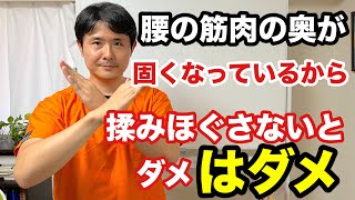 『腰の筋肉の奥が固くなっているから、揉みほぐさないとダメ」はダメ【東京都府中市 腰痛】 [upl. by Thornburg]