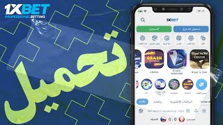 تحميل 1xbet على الاندرويد 📲 تحميل تطبيق 1xbet [upl. by Iolenta750]