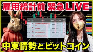 ビットコイン本日正念場！🇺🇸雇用統計緊急ライブ [upl. by Aihcrop]