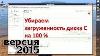 2015 Ускоряем Windows 8 и убираем 100 загруженность диска [upl. by Boleyn751]