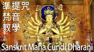 ॐ正宗準提咒梵文發音示範 Sanskrit Pronunciation of Maha Cundi Dharani [upl. by Nahgam]