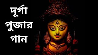 Maa Durgar Agomone Ullashe Alingone  Durga Puja Song  Eso Bondhu [upl. by Gass]