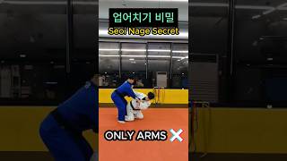 업어치기 비밀 seoi nage secret shorts [upl. by Ardnasirk]