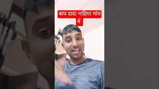 Baap dada nahiye gav me 🤣😅 bhojpuri poonam romantic dance funny [upl. by Berkman244]