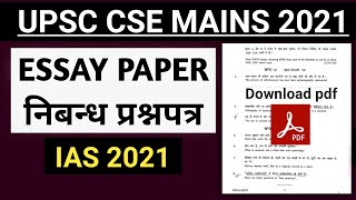 Essay Paper Analysis  UPSC Mains 2021 निबंध प्रश्नपत्र essay upsc [upl. by Alper]