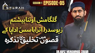 Qadeem Qisson Mein Takhleeq Ka Tazkira II Seerah Project II Season 1 Episode 05 [upl. by Lief994]