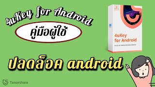 4uKey for Android V2 User Guide How to Bypass FRP on Android 11 Samsung [upl. by Greta489]