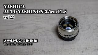 オールドレンズ作例集 The Great Vintage Lens『YASHICA AUTO YASHINON 55cm F18』vol2 [upl. by Lavona]