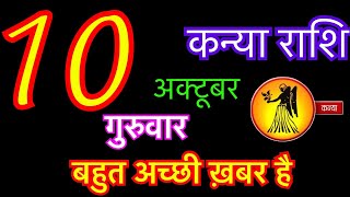 कन्या राशि 9 अक्टूबर 2024  kanya rashi 9 october 2024  aaj ka kanya rashifal  kanya rashi [upl. by Odranar639]