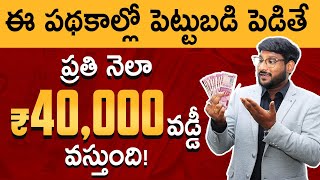 Best Monthly Income Schemes In Telugu  Investment Plans For Monthly Income  Kowshik Maridi [upl. by Annuaerb]