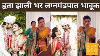 अभिनेत्री हृता दुर्गुळे अडकली लग्न बंधनात  Hruta Durgule Wedding [upl. by Ylrak346]