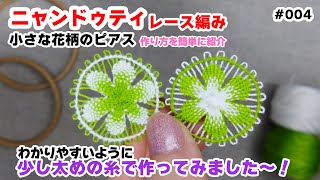 ピアス用の小さな花柄のニャンドゥティレース編みの作り方（わかりやすいように少し太めの糸で作りました） [upl. by Cnut634]