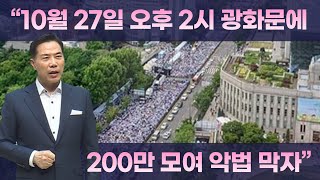 손현보 목사 “10월 27일 오후 2시 광화문에 200만 모이자”… 오정호·오정현·소강석·김삼환·김장환·이영훈 목사의 반응은 [upl. by Eilagam]