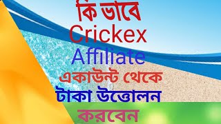 how to crickex affiliate account thake kivabe taka withdraw korben [upl. by Terag313]