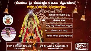 ಸುರಗಿರಿ ಶ್ರೀ ಭುವನೇಶ್ವರಿ ದೇವಿಯ ಭಕ್ತಿಗೀತೆಗಳು 01  SHRI BHUVANESHWARI DEVI DEVOTIONAL SONGS  2024 [upl. by Phaedra]