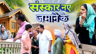 संस्कार नए जमाने के haryanvi natak episode Haryanvi emotional satori अपना घर कभी ना बिगाड़े [upl. by Evod754]