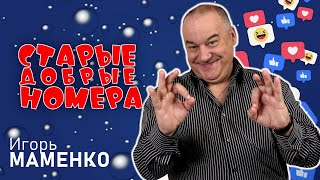 Игорь Маменко • СТАРЫЕ ДОБРЫЕ НОМЕРА 1  ЛУЧШИЕ ВЫСТУПЛЕНИЯ  МОНОЛОГИ  ЮМОР  СМЕХ  Включаем [upl. by Giorgio421]