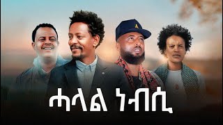 Solomon Bayre Mulugeta KahsayWedi Romit Kidane Wedi Ale Yordanos JOJO  Halal Nebsi ሓላል ነብሲ [upl. by Suoivatco]