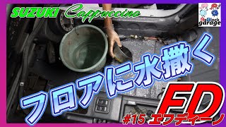 カプチーノ改エフディーノ防水完了フロア、ドレーンに水流します [upl. by Ripp]