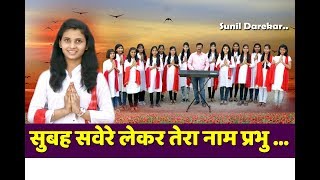 Subah Savere Lekar tera Naam prabhuSchool Prayer BySunil Darekar [upl. by Auqenet]