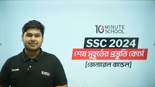 এসএসসি তথ্য ও যোগাযোগ প্রযুক্তি ICT পর্ব ০১  ফুল রিভিশন  SSC 2024 One Shot MCQ [upl. by Enneirb980]