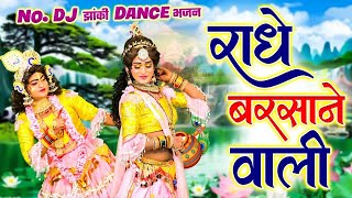 No1 DJ झांकी Dance भजन  राधे बरसाने वाली  New DJ Jhanki Dance Bhajan 2024  Radhe Barsane Wali [upl. by Gerge]