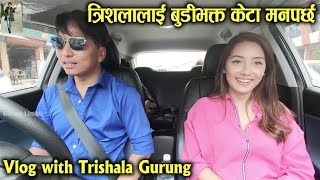 बुडीभक्त केटा पाए विहे गर्छु Car Vlog with Trishala Gurung by Biswa Limbu Mero Online TV [upl. by Reffineg719]