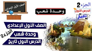 وحدة شعب للصف الاول الاعدادي الجزء 2 [upl. by Kaja]